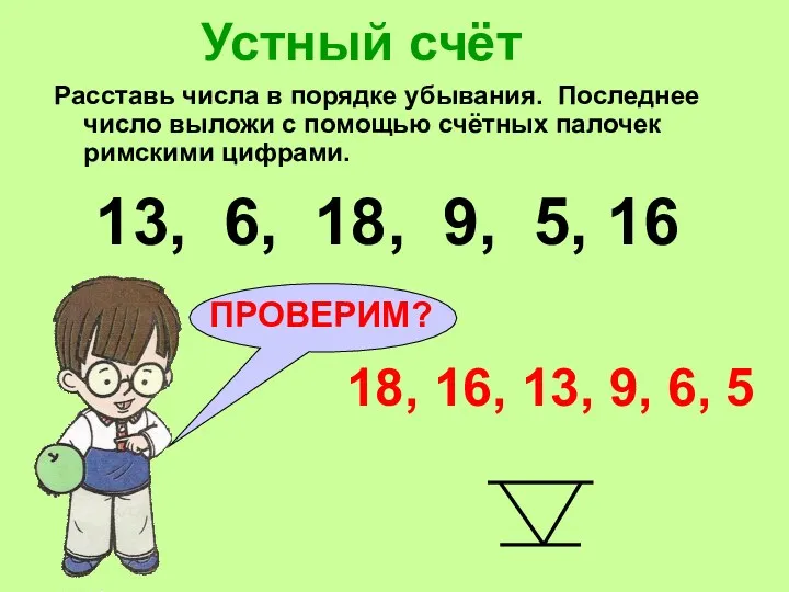 Устный счёт Расставь числа в порядке убывания. Последнее число выложи