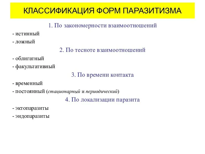 КЛАССИФИКАЦИЯ ФОРМ ПАРАЗИТИЗМА 1. По закономерности взаимоотношений - истинный -