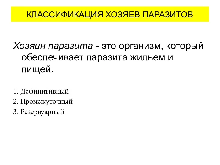 КЛАССИФИКАЦИЯ ХОЗЯЕВ ПАРАЗИТОВ Хозяин паразита - это организм, который обеспечивает