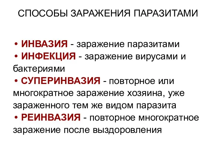 СПОСОБЫ ЗАРАЖЕНИЯ ПАРАЗИТАМИ ИНВАЗИЯ - заражение паразитами ИНФЕКЦИЯ - заражение