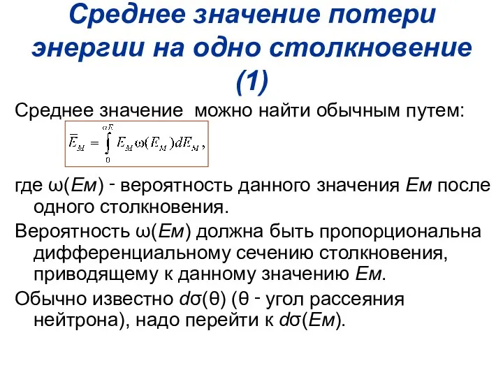 Среднее значение потери энергии на одно столкновение (1) Среднее значение