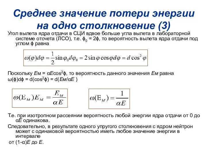 Среднее значение потери энергии на одно столкновение (3) Угол вылета