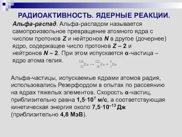 РАДИОАКТИВНОСТЬ. ЯДЕРНЫЕ РЕАКЦИИ. Альфа-распад. Альфа-распадом называется самопроизвольное превращение атомного ядра