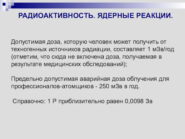 РАДИОАКТИВНОСТЬ. ЯДЕРНЫЕ РЕАКЦИИ. Допустимая доза, которую человек может получить от