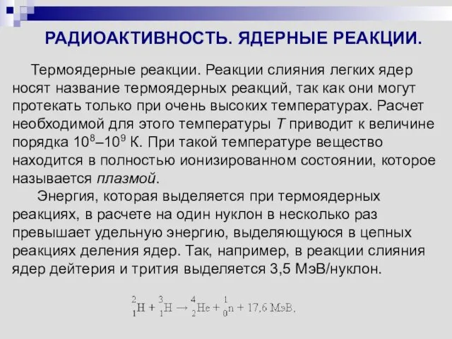 РАДИОАКТИВНОСТЬ. ЯДЕРНЫЕ РЕАКЦИИ. Термоядерные реакции. Реакции слияния легких ядер носят