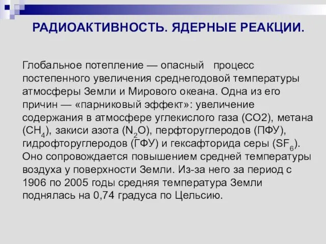 РАДИОАКТИВНОСТЬ. ЯДЕРНЫЕ РЕАКЦИИ. Глобальное потепление — опасный процесс постепенного увеличения