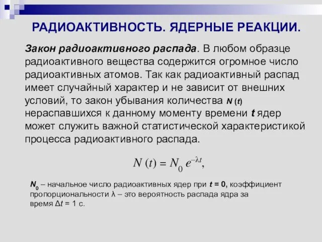 РАДИОАКТИВНОСТЬ. ЯДЕРНЫЕ РЕАКЦИИ. Закон радиоактивного распада. В любом образце радиоактивного