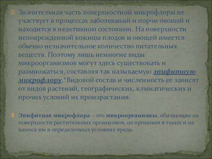 Значительная часть поверхностной микрофлоры не участвует в процессах заболеваний и