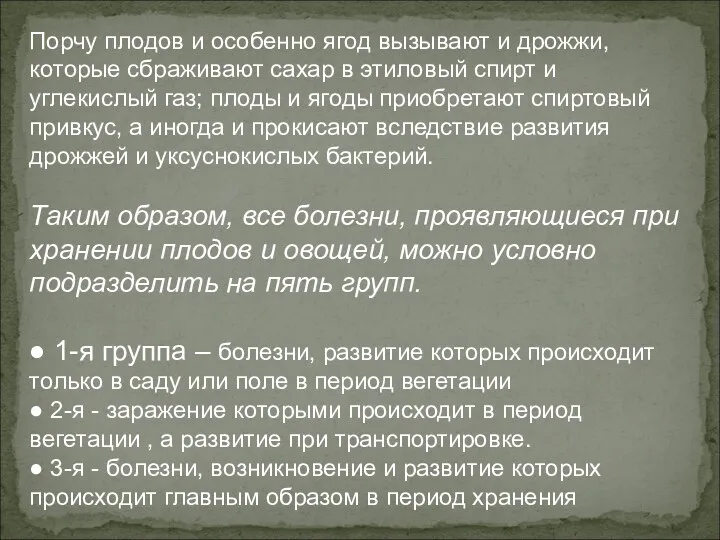 Порчу плодов и особенно ягод вызывают и дрожжи, которые сбраживают