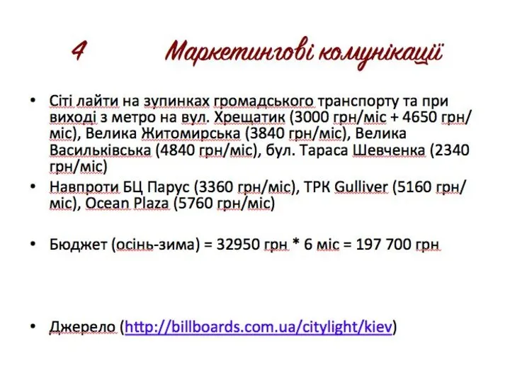 4 Маркетингові комунікації Сіті лайти на зупинках громадського транспорту та