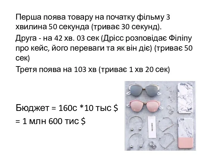 Перша поява товару на початку фільму 3 хвилина 50 секунда