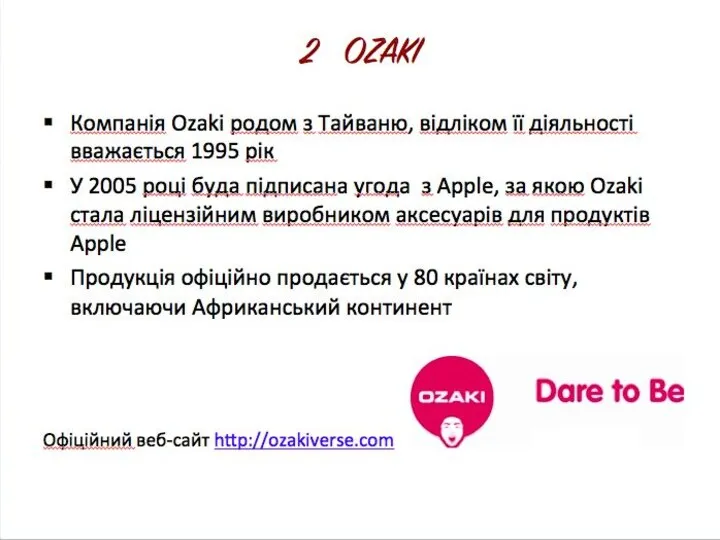 2 OZAKI Компанія Ozaki родом з Тайваню, відліком її діяльності