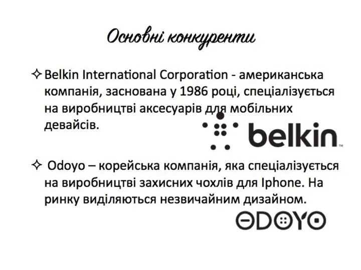 Основні конкуренти Belkin International Corporation - американська компанія, заснована у