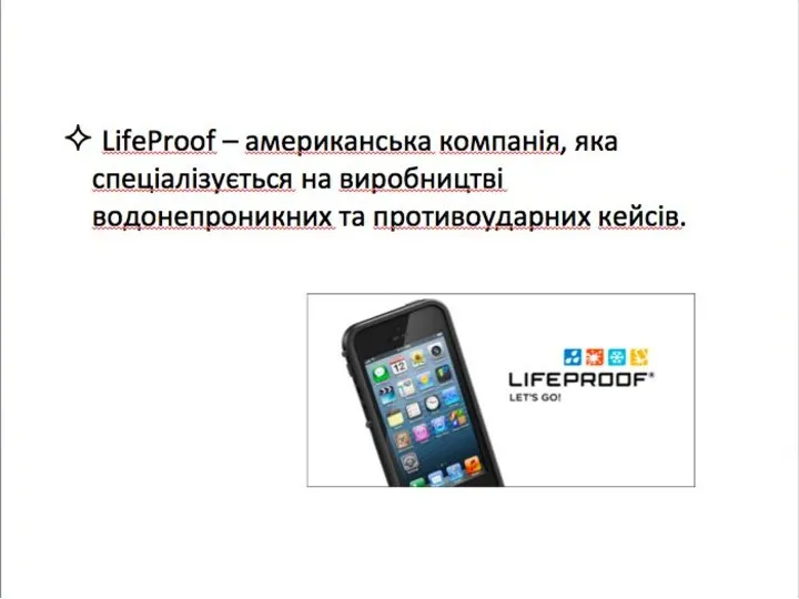 LifeProof – американська компанія, яка спеціалізується на виробництві водонепроникних та противоударних кейсів.