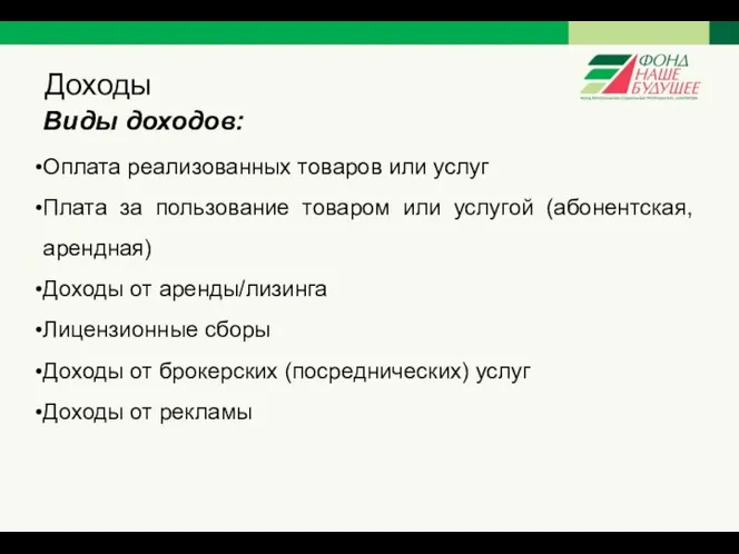 Доходы Виды доходов: Оплата реализованных товаров или услуг Плата за