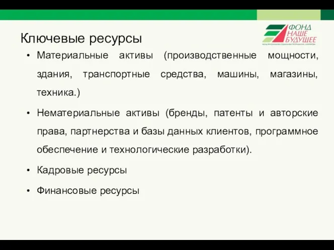 Ключевые ресурсы Материальные активы (производственные мощности, здания, транспортные средства, машины,