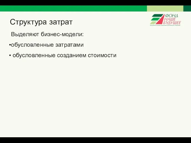 Структура затрат Выделяют бизнес-модели: обусловленные затратами обусловленные созданием стоимости