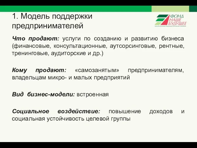 1. Модель поддержки предпринимателей Что продают: услуги по созданию и