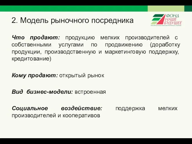 2. Модель рыночного посредника Что продают: продукцию мелких производителей с