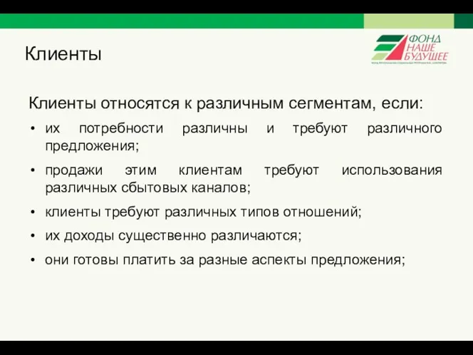 Клиенты Клиенты относятся к различным сегментам, если: их потребности различны