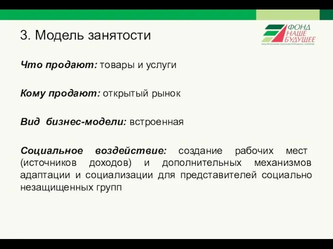 3. Модель занятости Что продают: товары и услуги Кому продают: