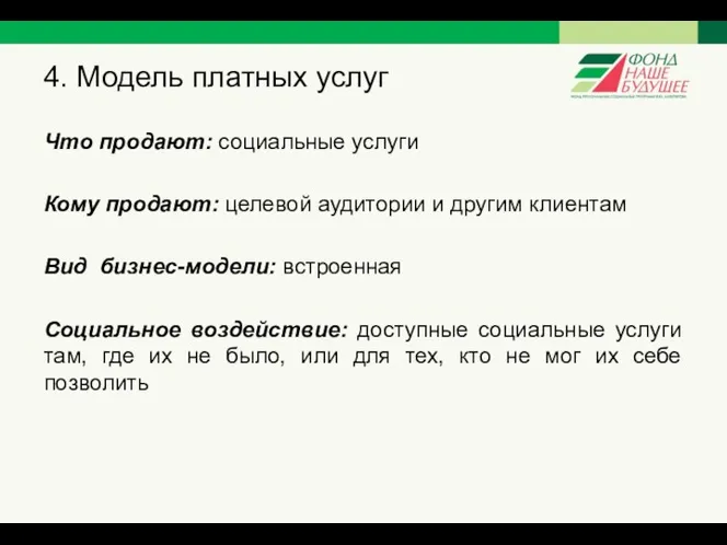 4. Модель платных услуг Что продают: социальные услуги Кому продают: