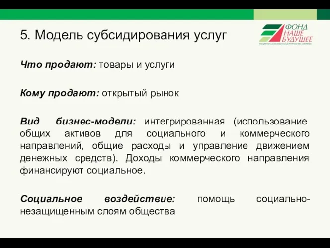 5. Модель субсидирования услуг Что продают: товары и услуги Кому