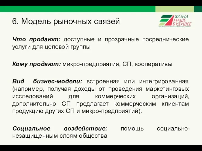 6. Модель рыночных связей Что продают: доступные и прозрачные посреднические