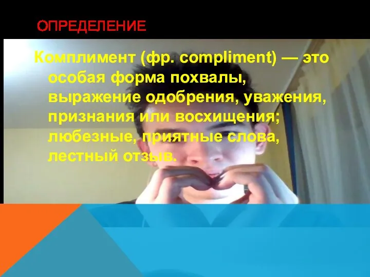 ОПРЕДЕЛЕНИЕ Комплимент (фр. compliment) — это особая форма похвалы, выражение