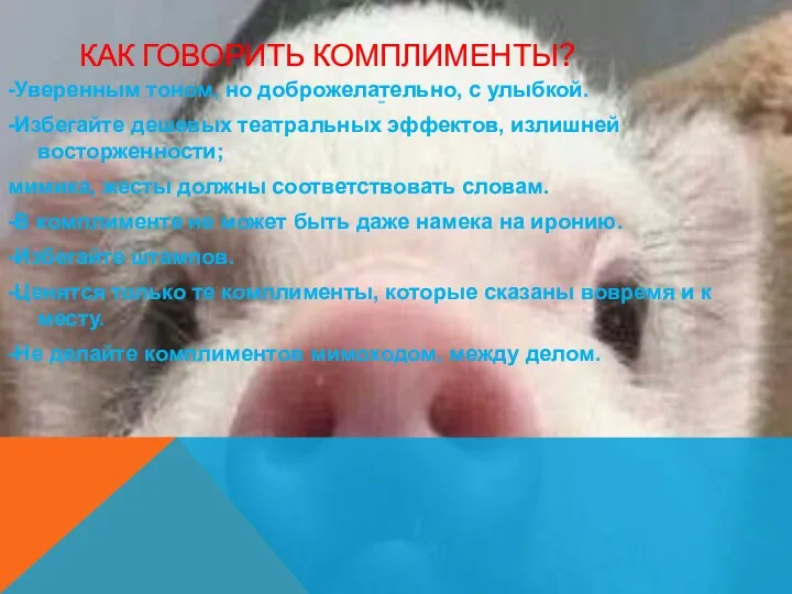 КАК ГОВОРИТЬ КОМПЛИМЕНТЫ? -Уверенным тоном, но доброжелательно, с улыбкой. -Избегайте