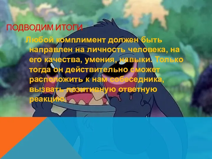 ПОДВОДИМ ИТОГИ Любой комплимент должен быть направлен на личность человека,