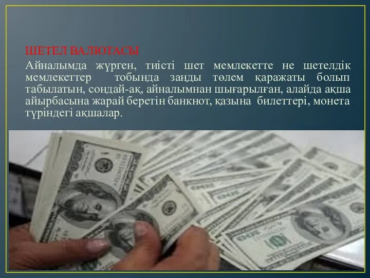 ШЕТЕЛ ВАЛЮТАСЫ Айналымда жүрген, тиісті шет мемлекетте не шетелдік мемлекеттер