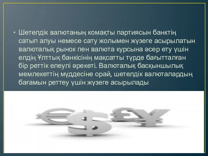 Шетелдік валютаның комақты партиясын банктің сатып алуы немесе сату жолымен