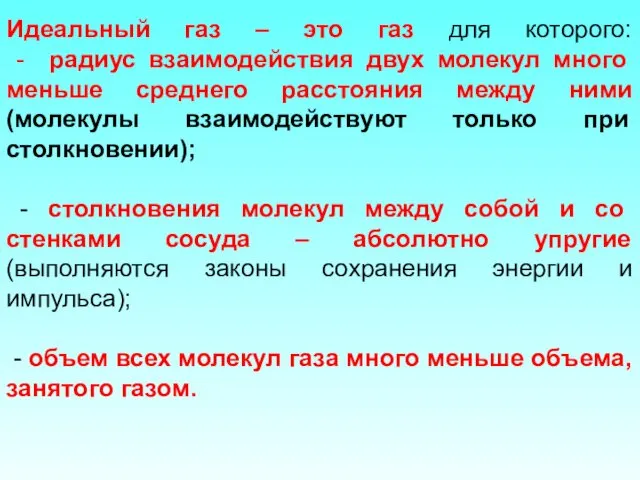 Идеальный газ – это газ для которого: - радиус взаимодействия