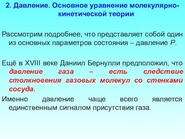 2. Давление. Основное уравнение молекулярно-кинетической теории Рассмотрим подробнее, что представляет