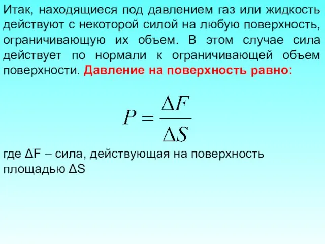 Итак, находящиеся под давлением газ или жидкость действуют с некоторой