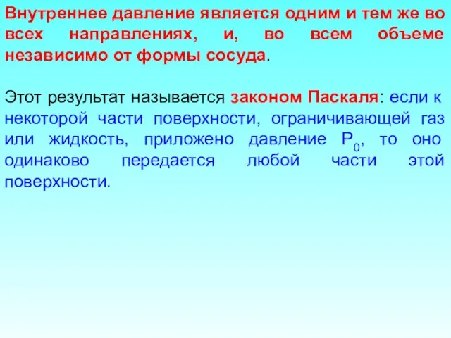 Внутреннее давление является одним и тем же во всех направлениях,