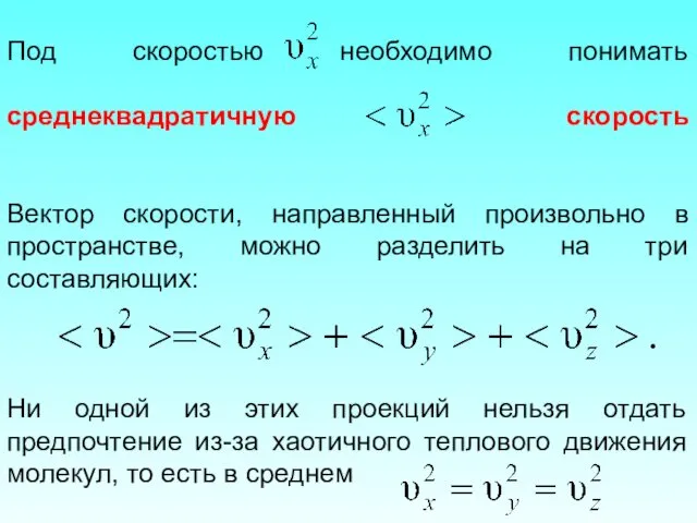 Под скоростью необходимо понимать среднеквадратичную скорость Вектор скорости, направленный произвольно