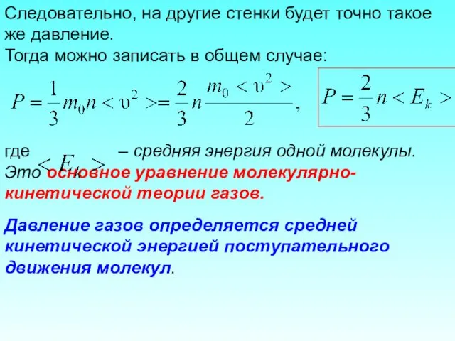 Следовательно, на другие стенки будет точно такое же давление. Тогда