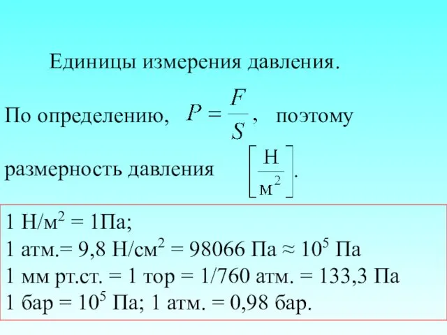 Единицы измерения давления. По определению, поэтому размерность давления 1 Н/м2