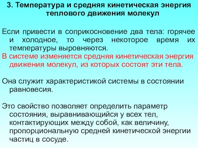 3. Температура и средняя кинетическая энергия теплового движения молекул Если