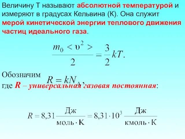 Величину T называют абсолютной температурой и измеряют в градусах Кельвина