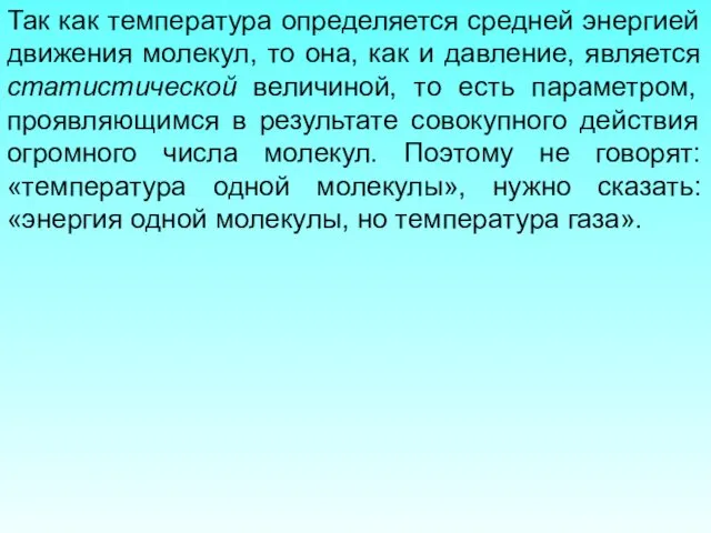 Так как температура определяется средней энергией движения молекул, то она,