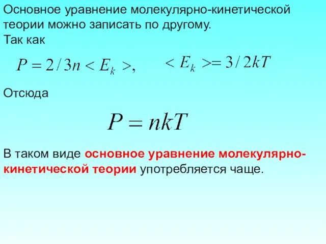 Основное уравнение молекулярно-кинетической теории можно записать по другому. Так как