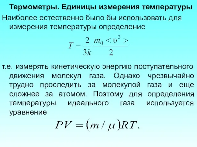 Термометры. Единицы измерения температуры Наиболее естественно было бы использовать для