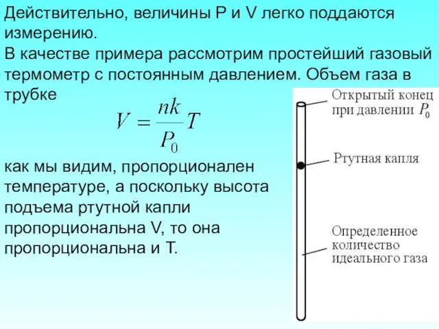 Действительно, величины P и V легко поддаются измерению. В качестве