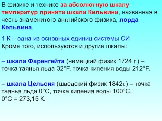 В физике и технике за абсолютную шкалу температур принята шкала