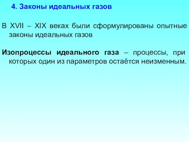 4. Законы идеальных газов В XVII – XIX веках были