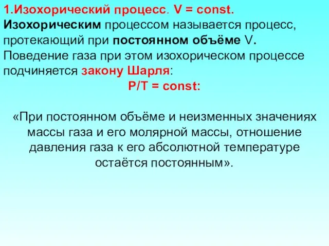 1.Изохорический процесс. V = const. Изохорическим процессом называется процесс, протекающий