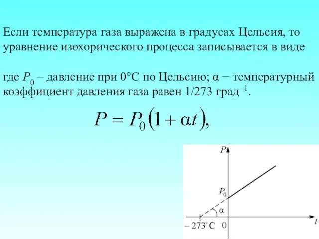 Если температура газа выражена в градусах Цельсия, то уравнение изохорического